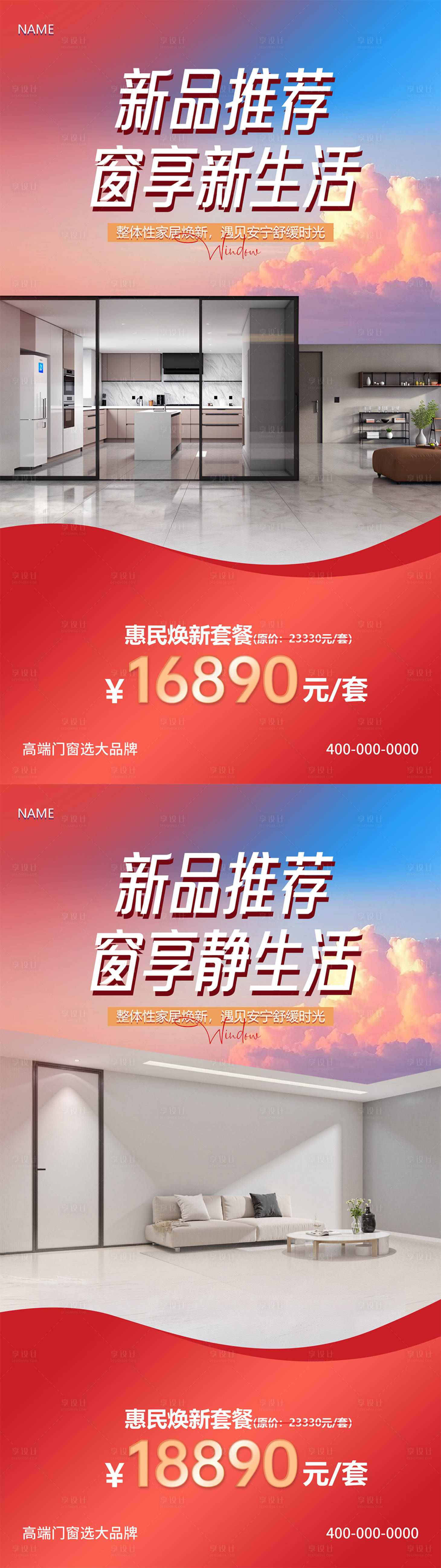 源文件下载【享设计】搜索编号：67790030259236080【门窗促销海报】