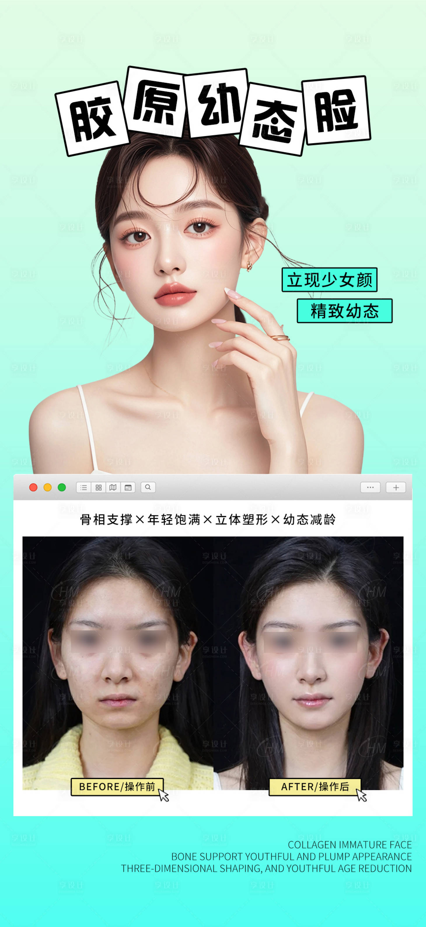 源文件下載【享設計】搜索編號：21830030105299138【膠原幼態臉案例】