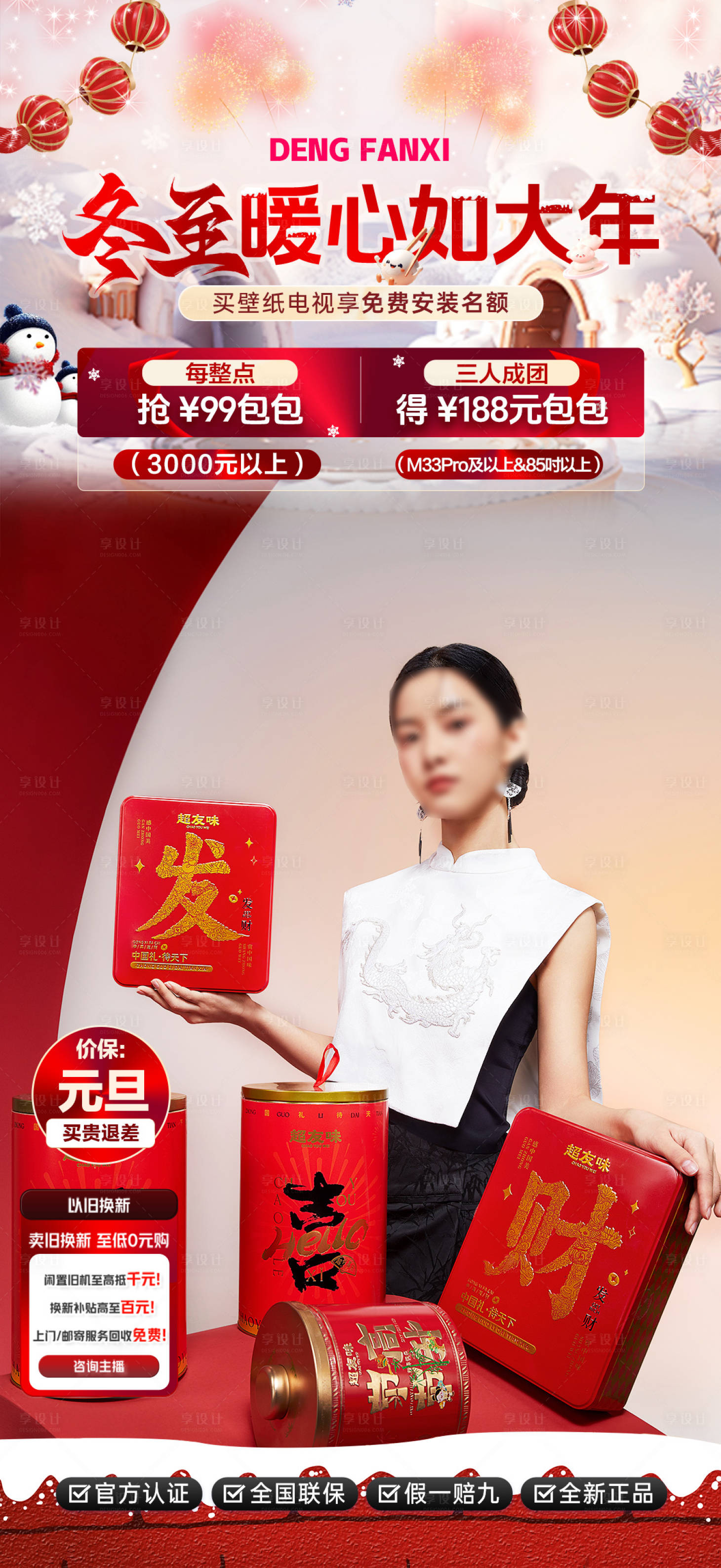 源文件下載【享設計】搜索編號：65270030229376660【元旦冬至家電貼片】