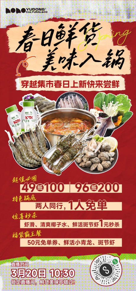 源文件下载【火锅春日海鲜海报】编号：87120029972181766