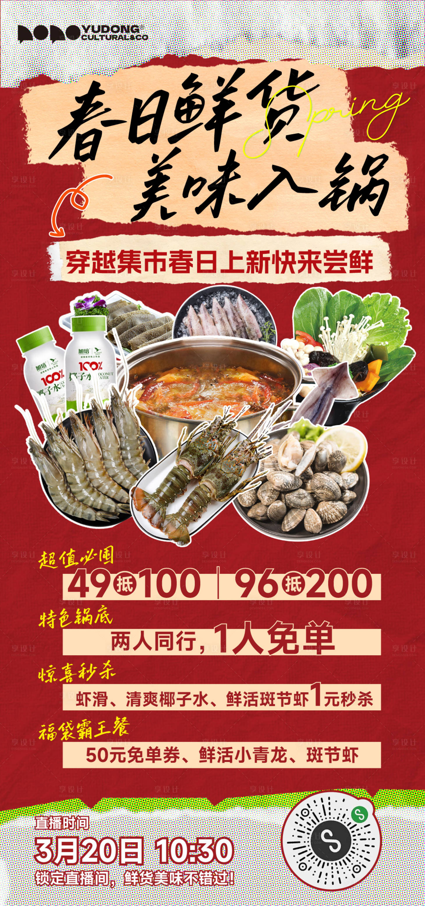 源文件下载【享设计】搜索编号：87120029972181766【火锅春日海鲜海报】