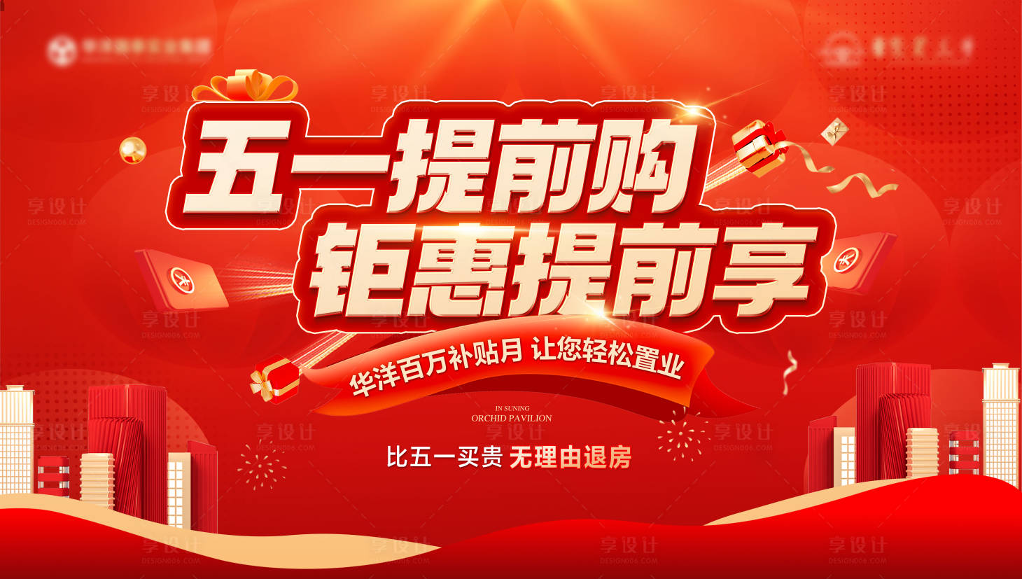 源文件下载【享设计】搜索编号：85010030425837955【地产五一劳动节钜惠活动背景板】