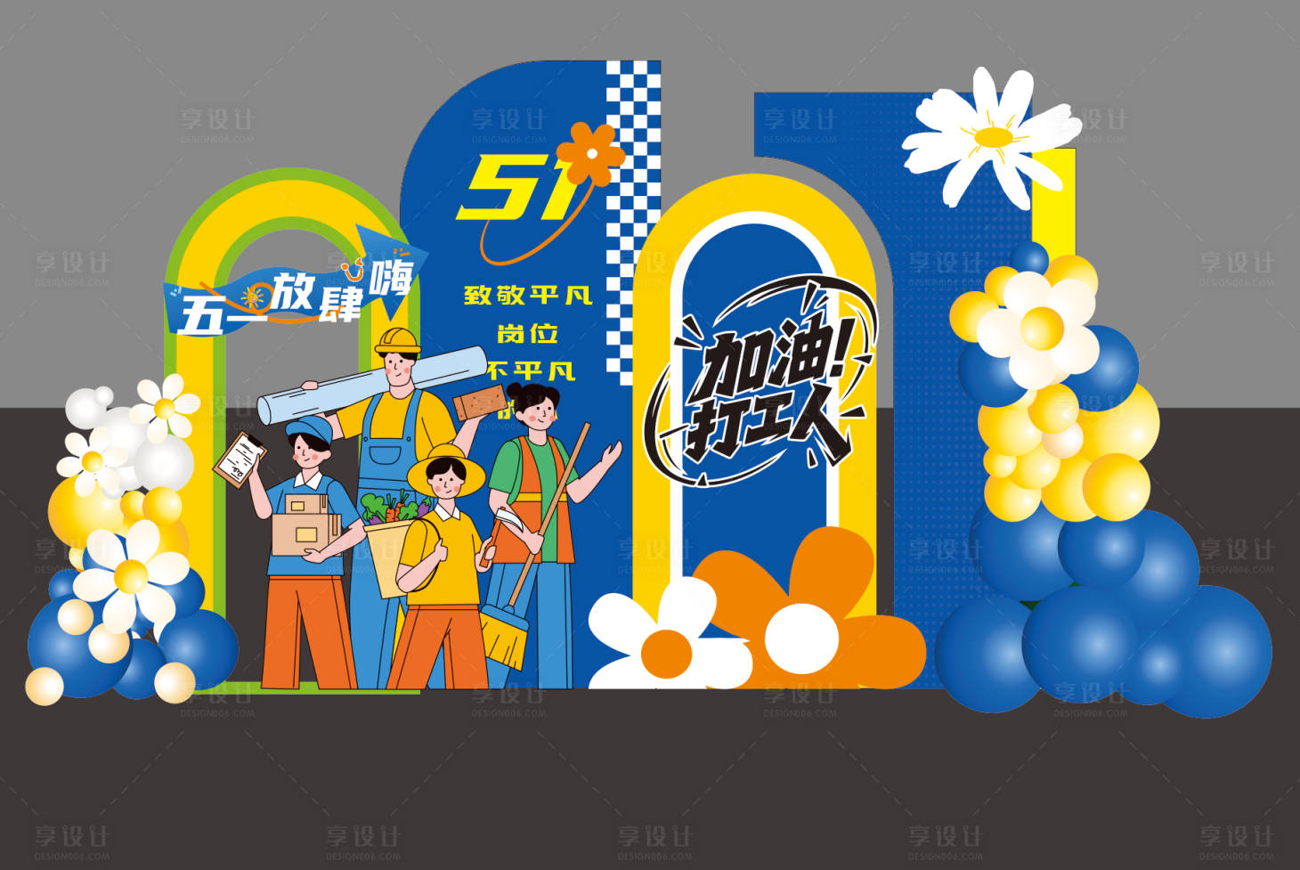 源文件下载【五一加油打工人美陈】编号：13600030370906227