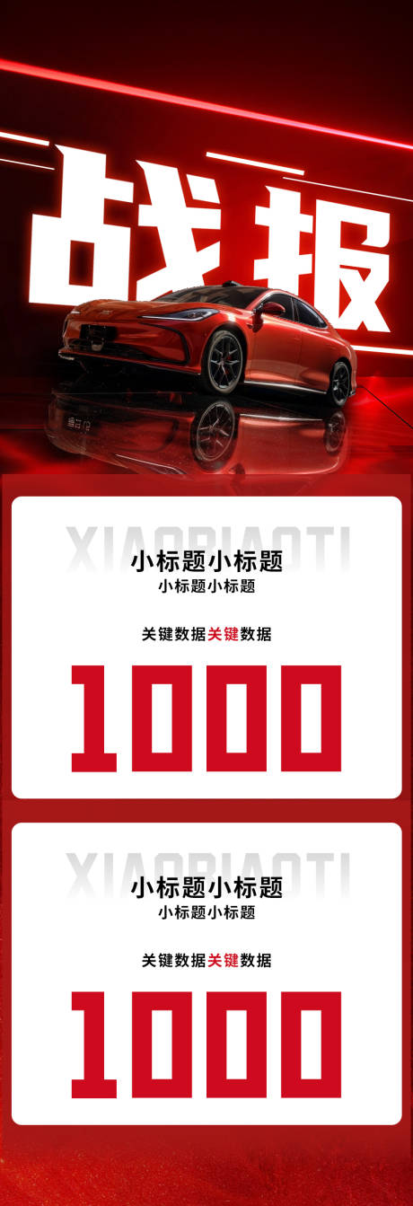 源文件下载【汽车战报海报】编号：49140030486196232