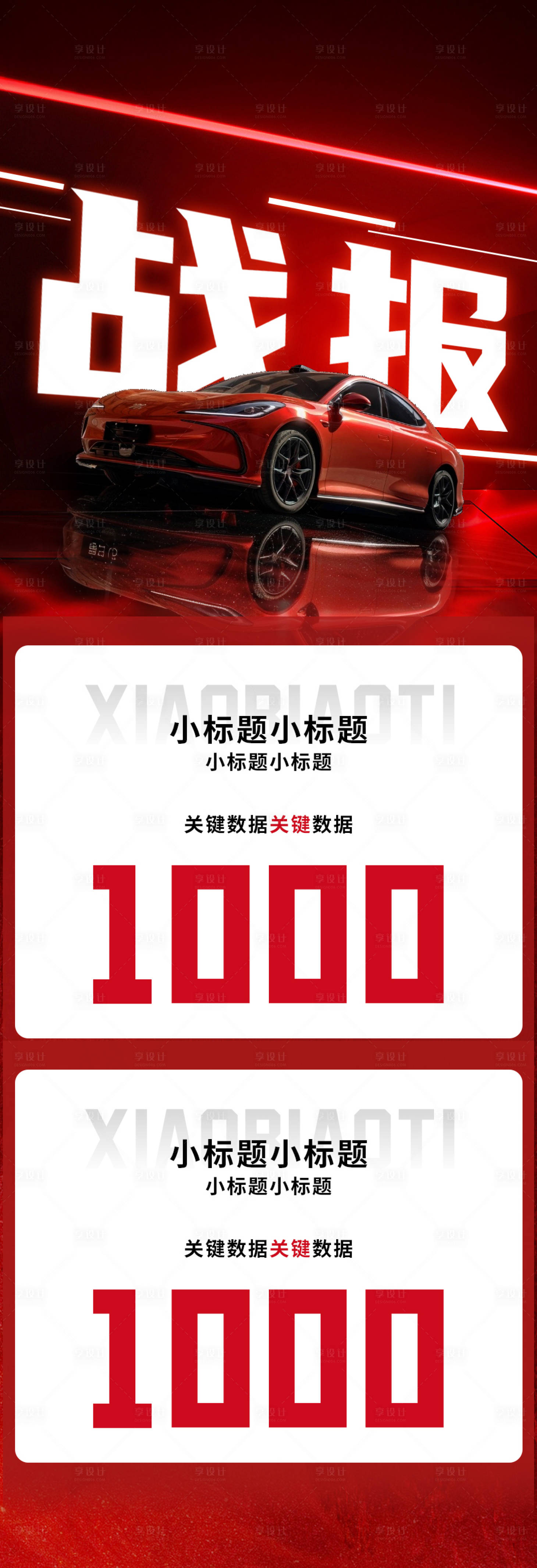 源文件下載【享設(shè)計(jì)】搜索編號(hào)：49140030486196232【汽車(chē)戰(zhàn)報(bào)海報(bào)】