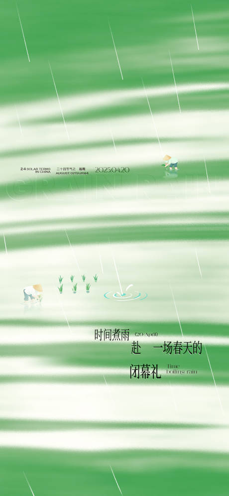 源文件下載【享設計】搜索編號：62760030005615185【質感創意谷雨節氣海報】