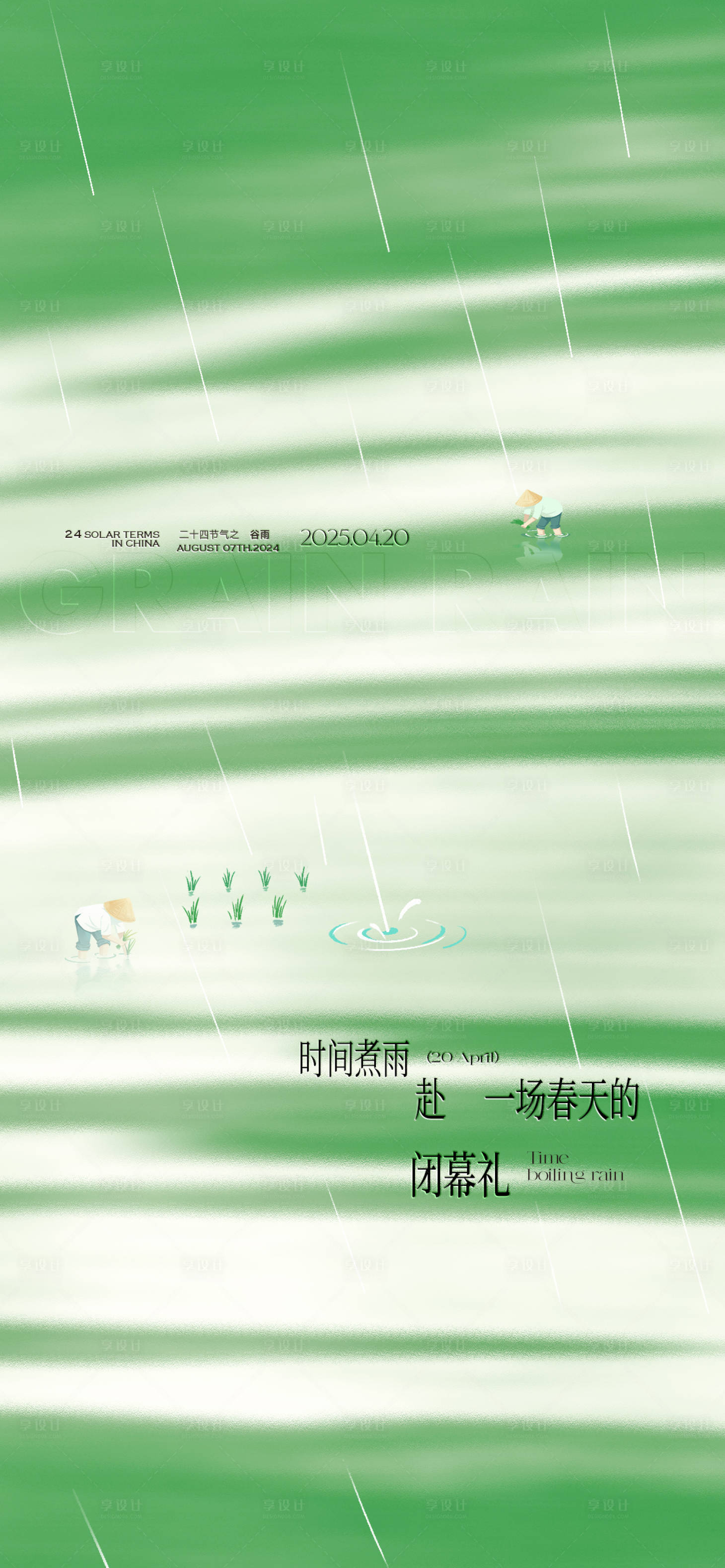 源文件下載【享設計】搜索編號：62760030005615185【質感創意谷雨節氣海報】