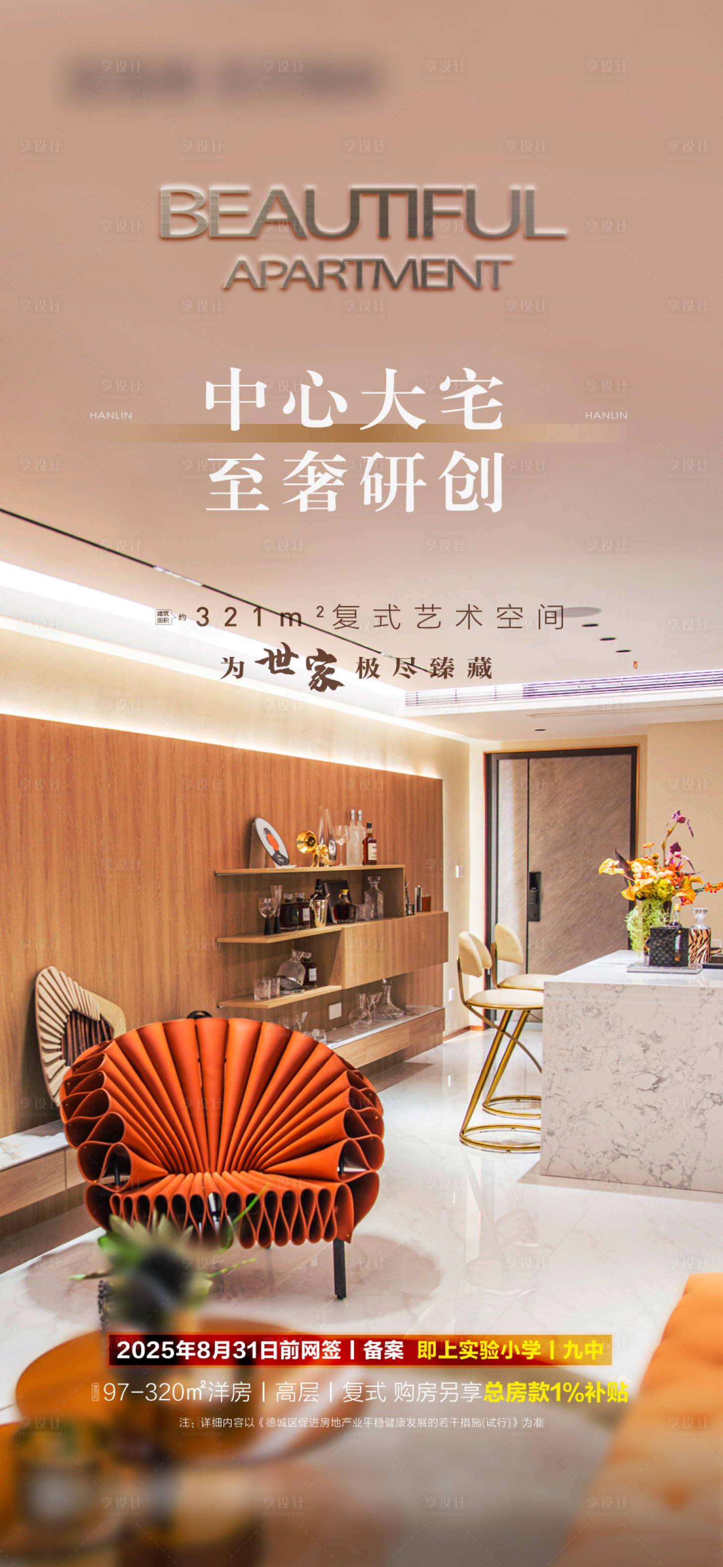 源文件下載【享設計】搜索編號：40000030349498865【地產樣板間宣傳海報】