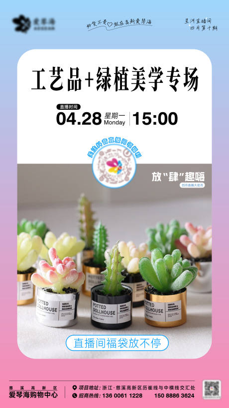 地产商业工艺品绿植直播海报