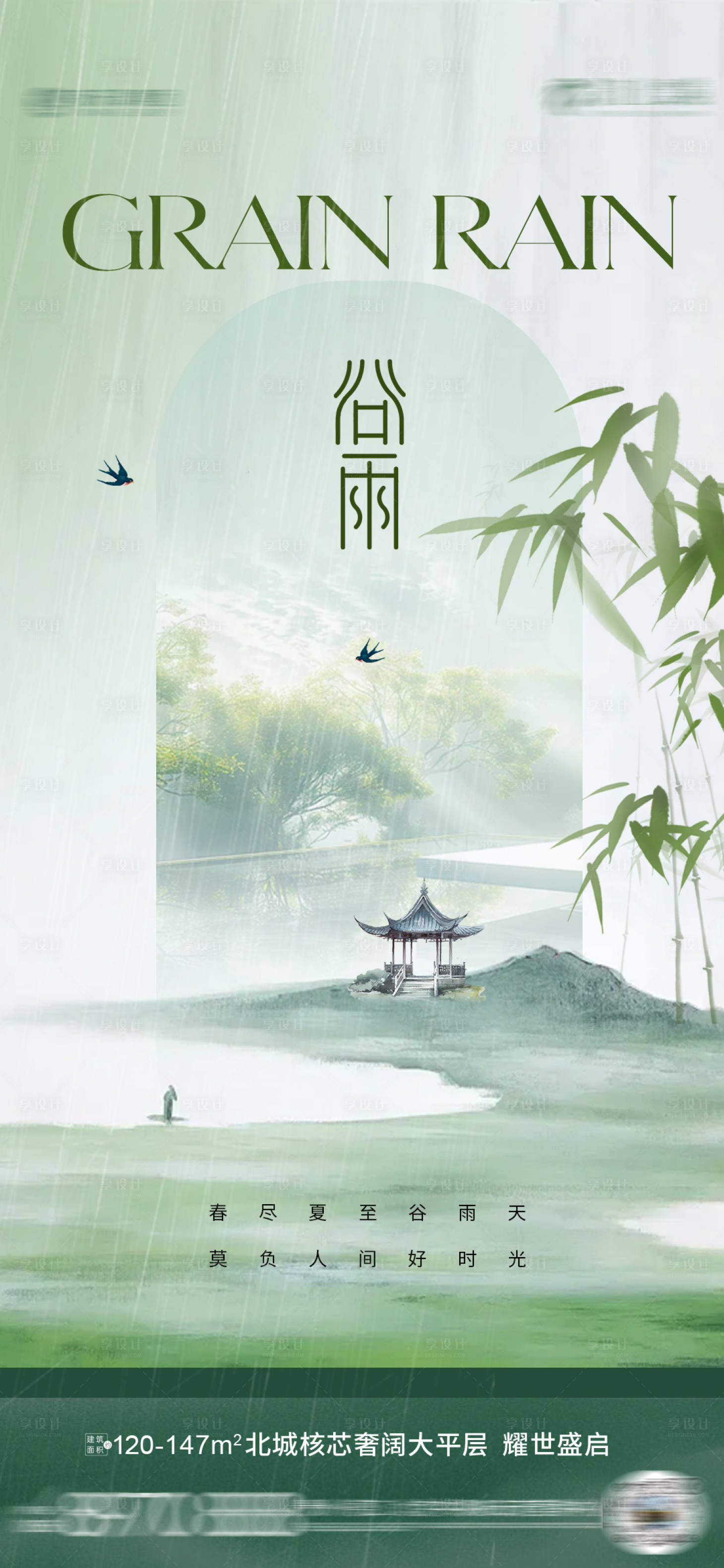 源文件下載【享設計】搜索編號：90560029915619440【谷雨節氣海報】