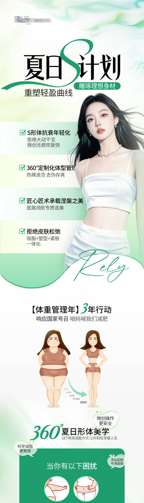 源文件下载【享设计】搜索编号：79770030165784577【医美电商夏日瘦身详情页】