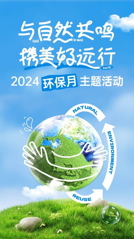 环保月主题活动海报