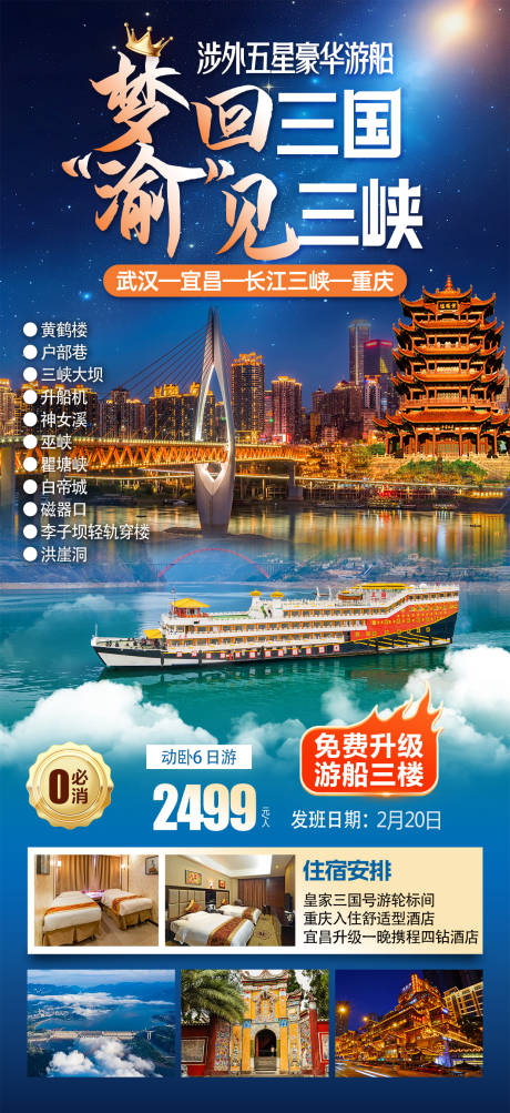 源文件下載【享設(shè)計】搜索編號：67610030344191174【夢回三國三峽旅游海報】