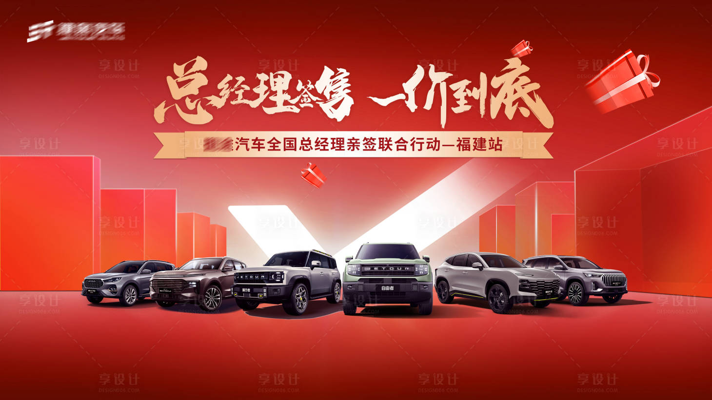 源文件下载【享设计】搜索编号：24880030148797739【汽车团购促销签售会活动背景板】