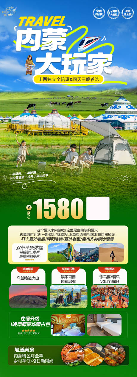 源文件下载【享设计】搜索编号：59470029982162796【内蒙旅游海报】