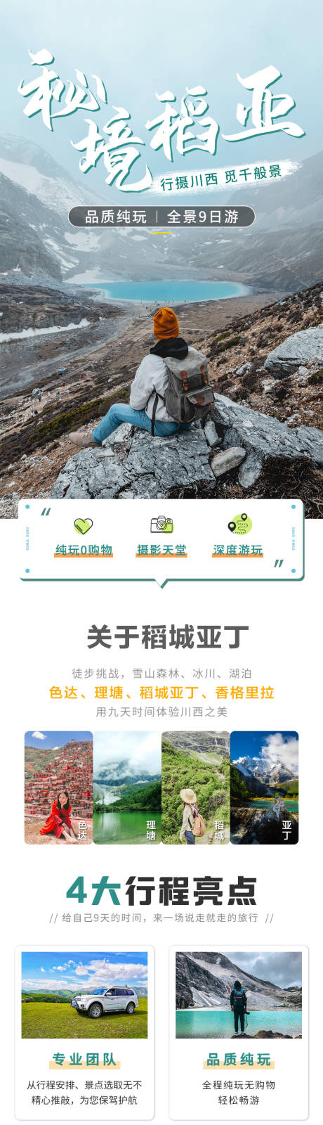 源文件下载【秘境稻城亚丁四川旅游详情页】编号：71810030506418062