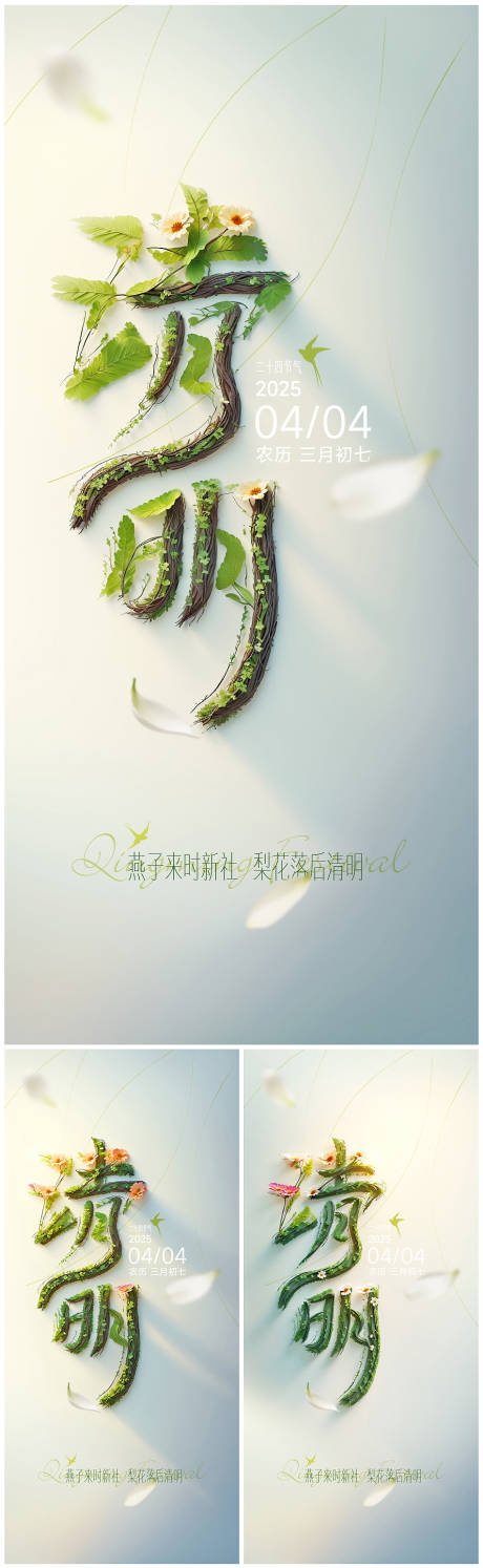 源文件下载【享设计】搜索编号：55440029877615873【清明节气系列海报】