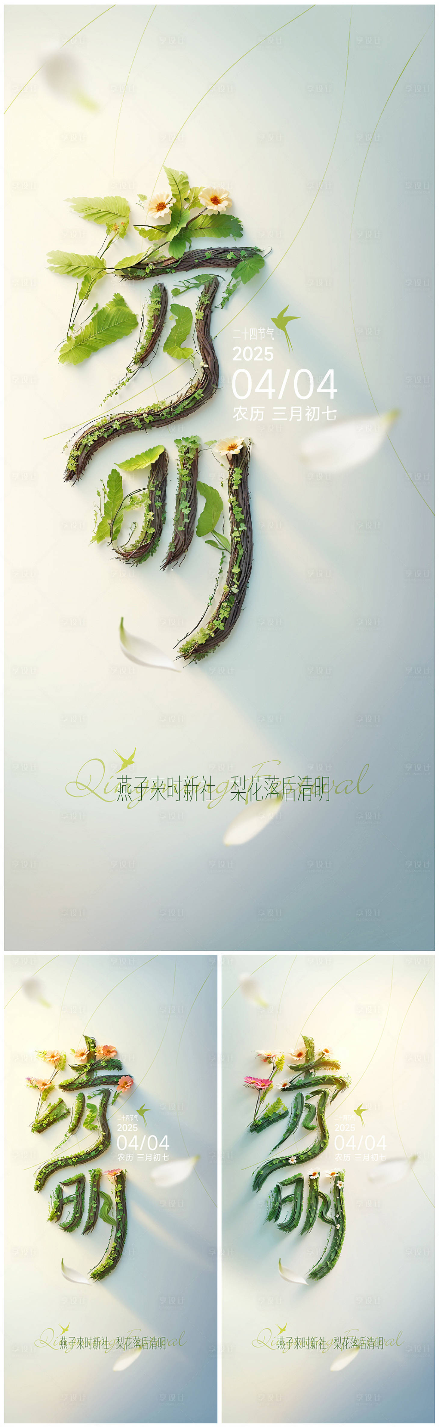 源文件下载【享设计】搜索编号：55440029877615873【清明节气系列海报】