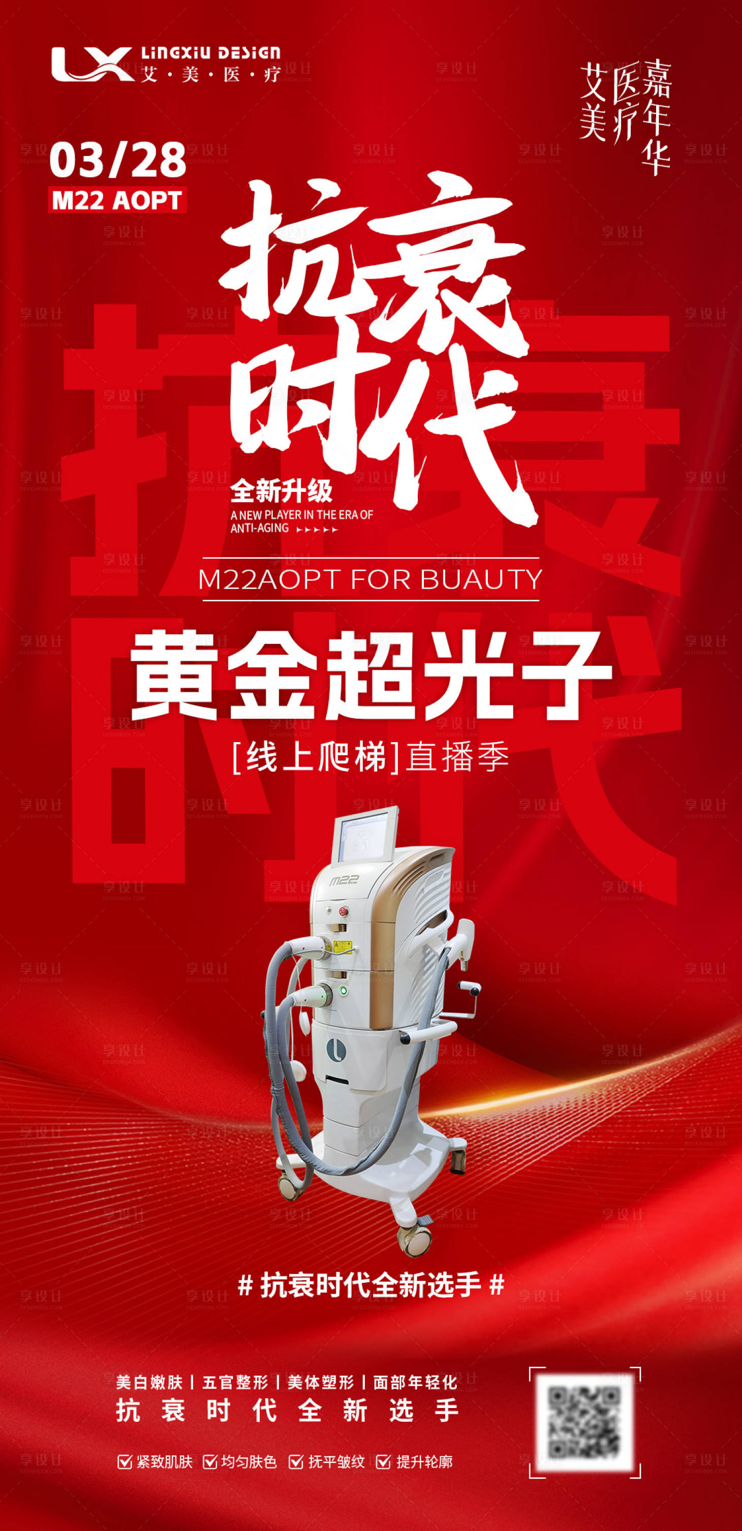 源文件下載【享設計】搜索編號：75010030301513031【醫美儀器海報】