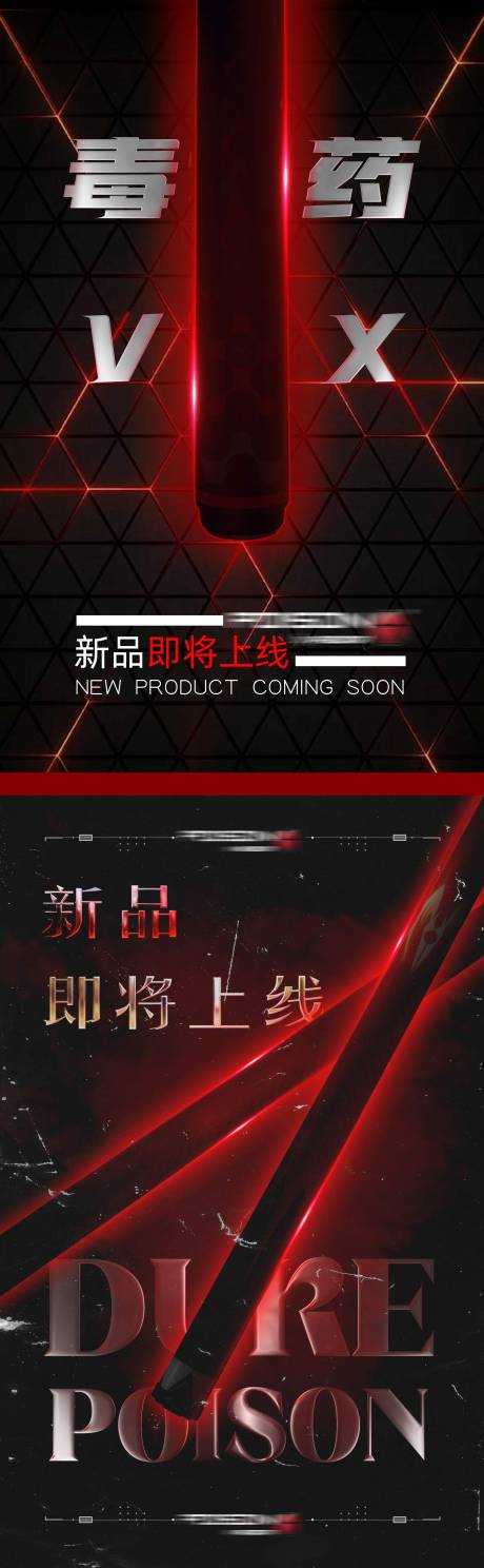 源文件下载【享设计】搜索编号：12180029931613483【新品上市系列海报】