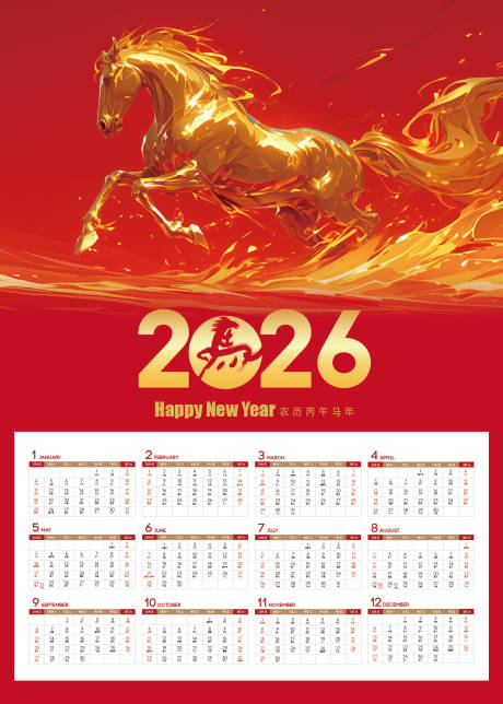 2026年丙午马年挂历台历