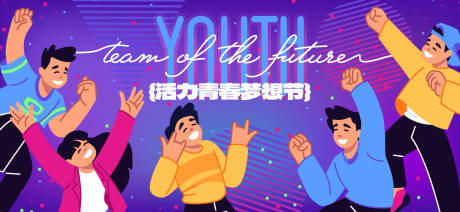 源文件下載【享設計】搜索編號：28090030344893755【五四青年節展板】