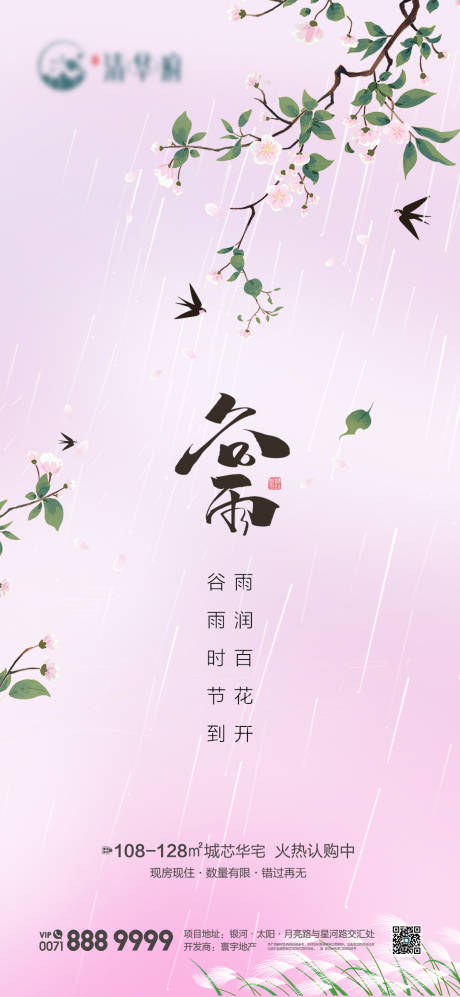 源文件下载【雨水谷雨海报】编号：74380030362549292