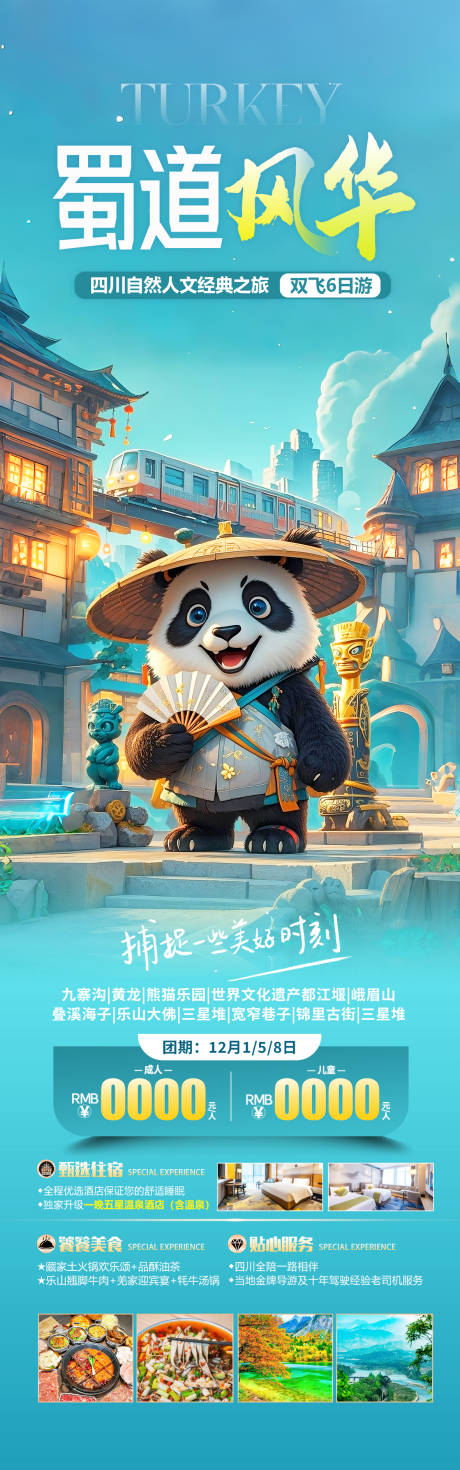 源文件下载【四川成都旅游海报】编号：29310030284699980