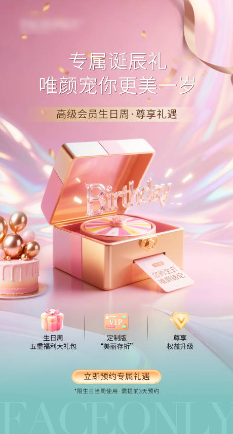 源文件下载【医美会员生日活动福利海报】编号：59220030293672922