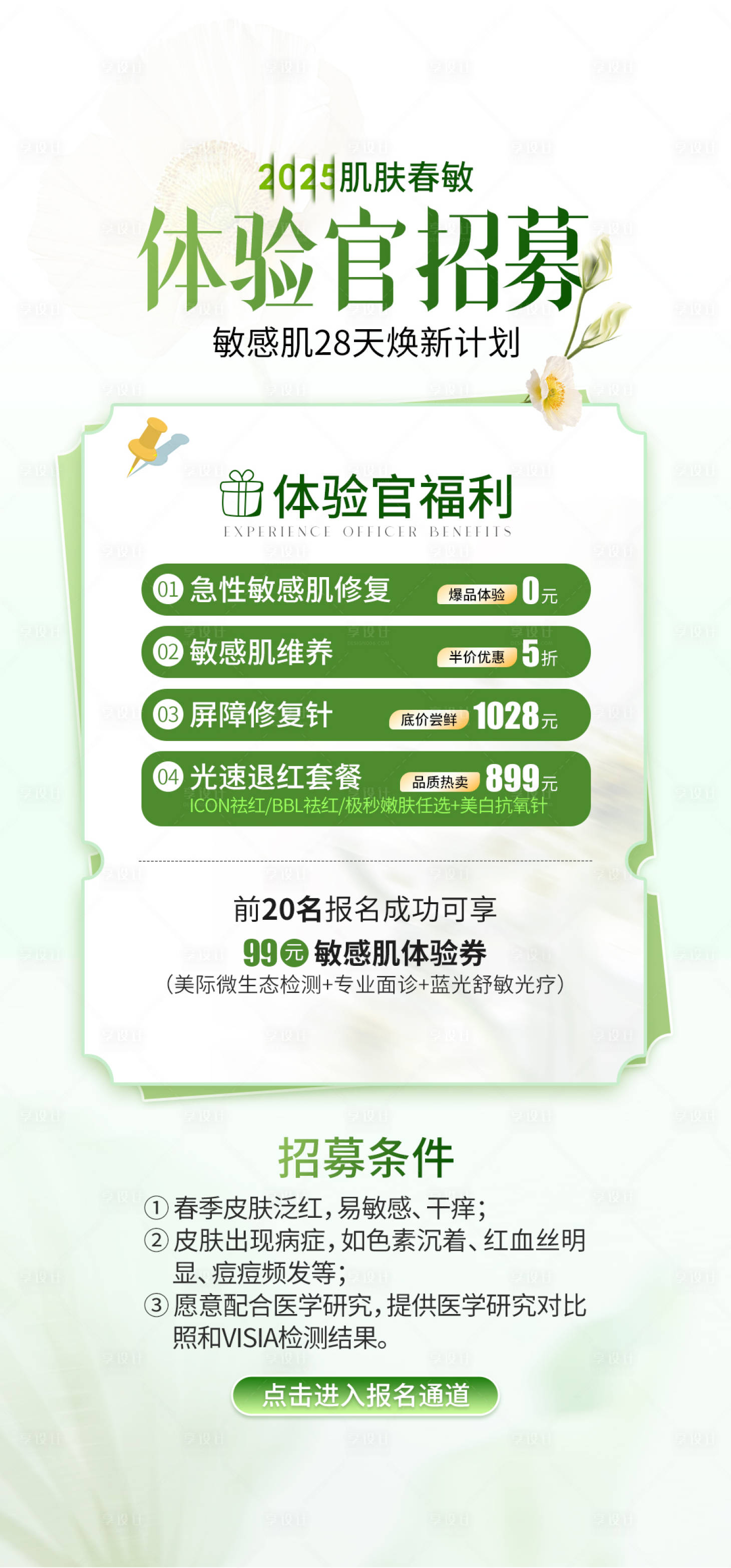 源文件下载【医美体验官招募海报】编号：78060029935341246