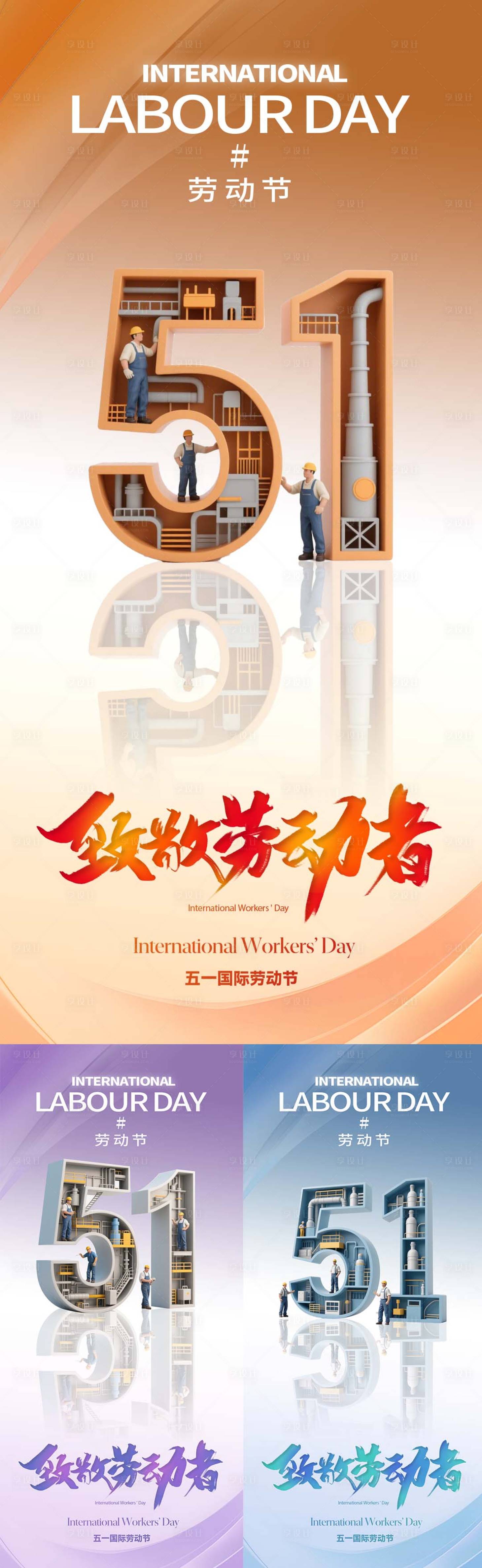 源文件下载【享设计】搜索编号：63020030331169209【劳动节系列海报】