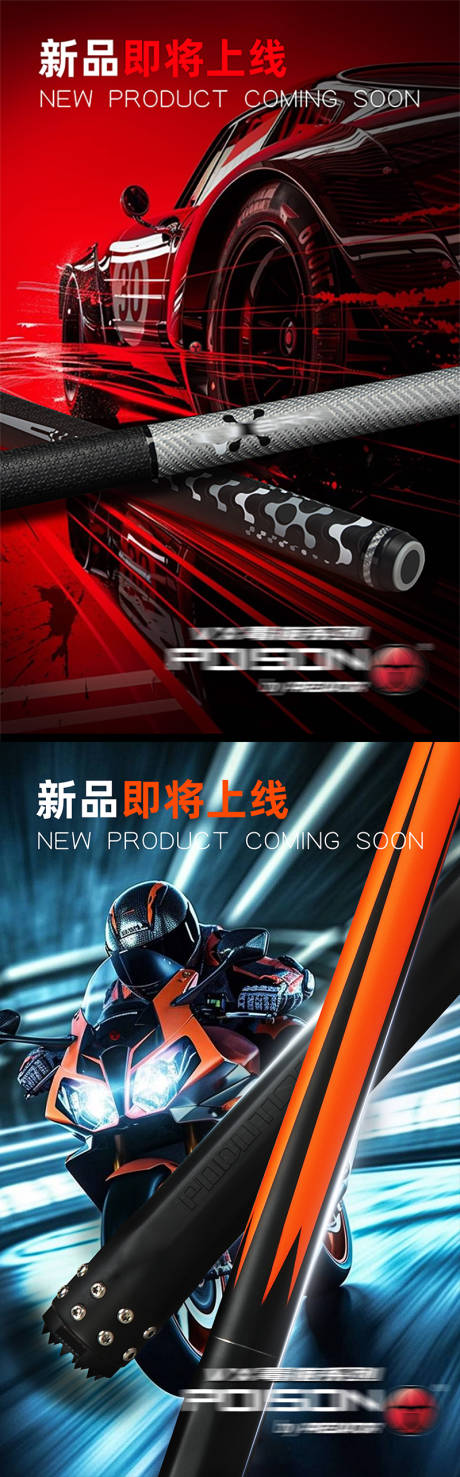 源文件下载【享设计】搜索编号：11970030069605124【机车高能产品上新宣传海报】