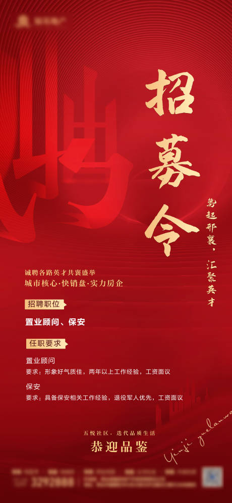 源文件下载【地产招聘寻人启事招募海报】编号：17610030088011138