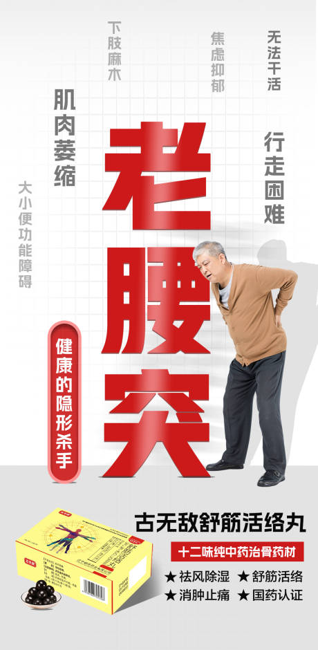 源文件下载【享设计】搜索编号：18910030205639285【老腰突产品宣传海报】