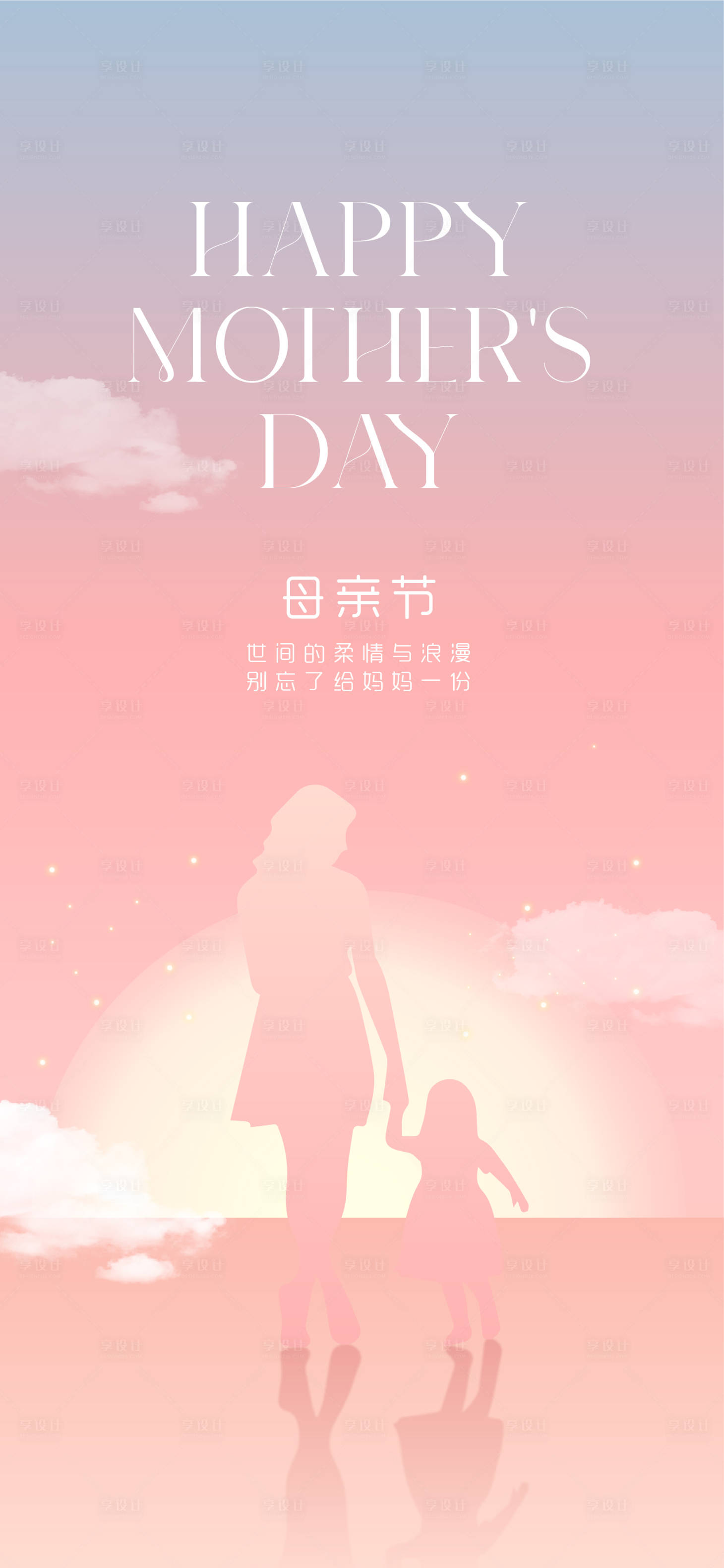 源文件下载【享设计】搜索编号：54820030360587260【母亲节海报】
