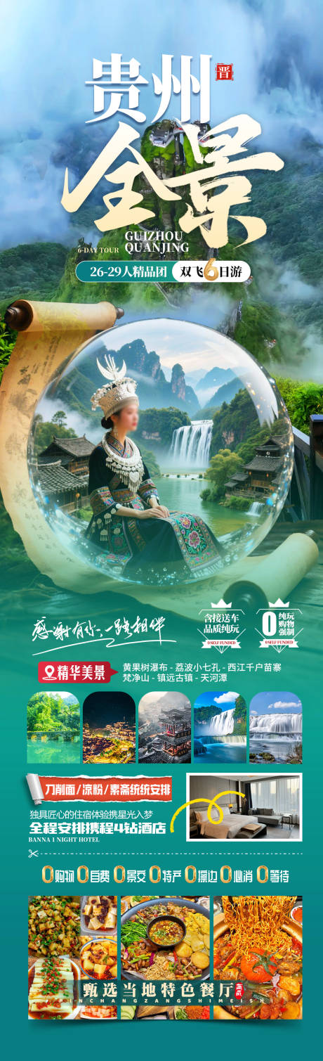 源文件下载【贵州全景旅游海报】编号：81340030438263367