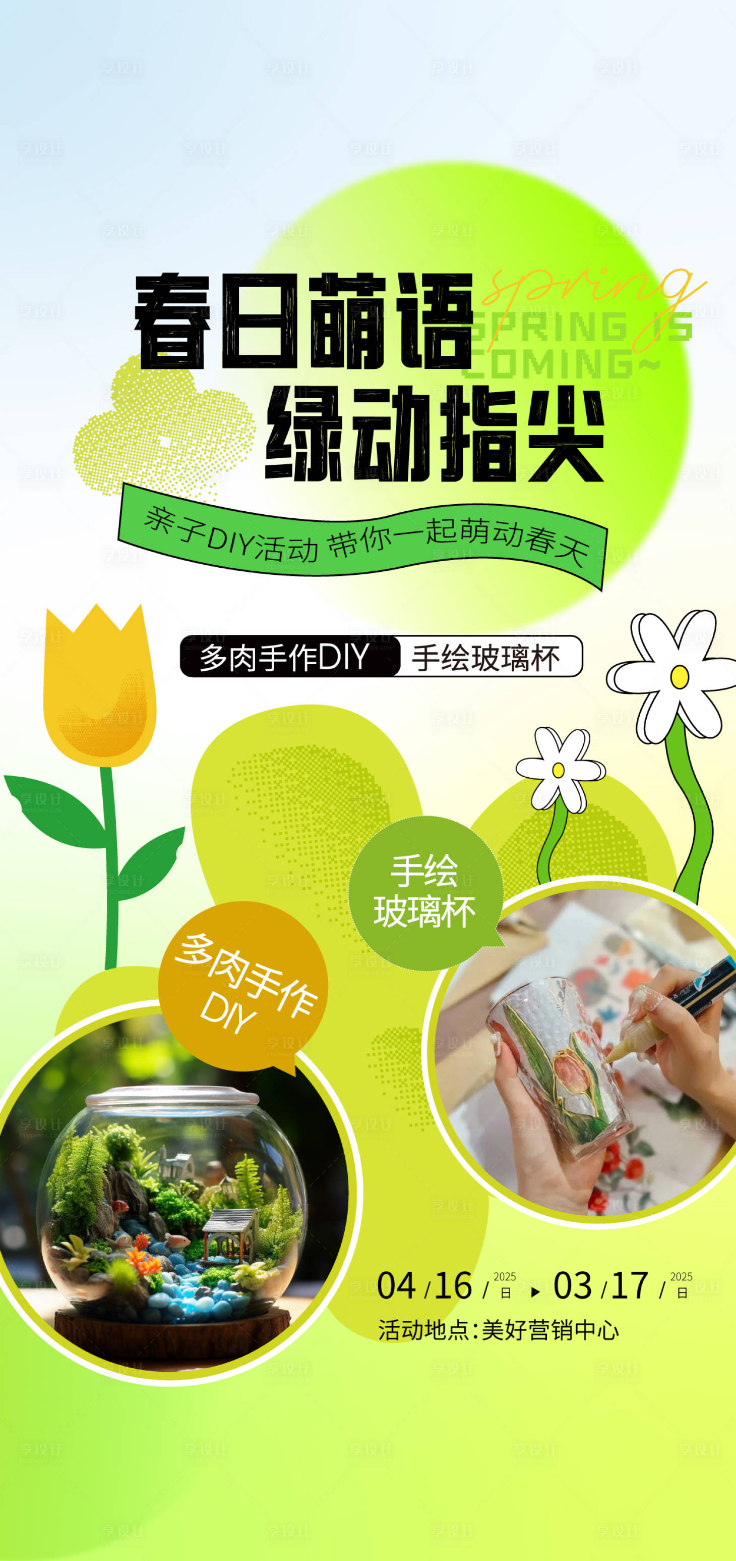 源文件下载【享设计】搜索编号：25980029897087128【地产绿植多肉DIY海报】