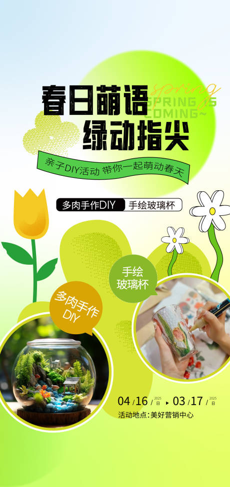 地产绿植多肉DIY海报