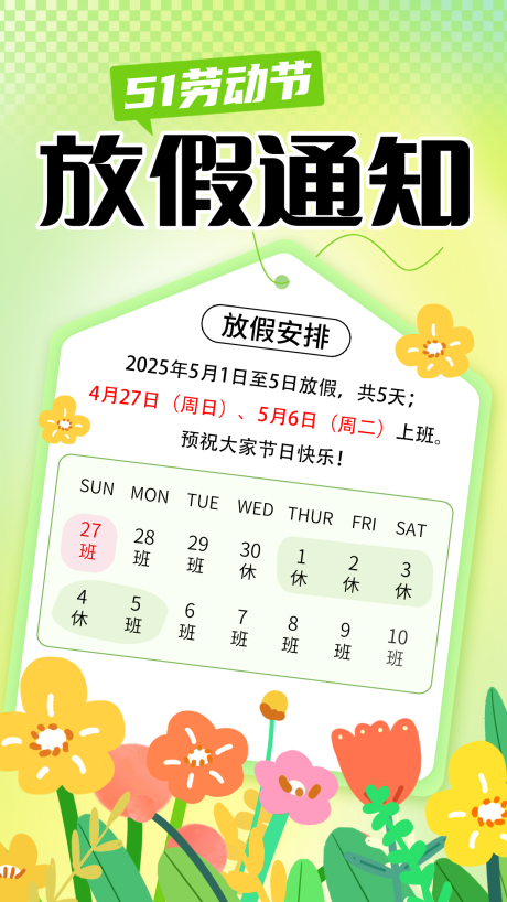 源文件下载【五一放假通知】编号：41390030463638837