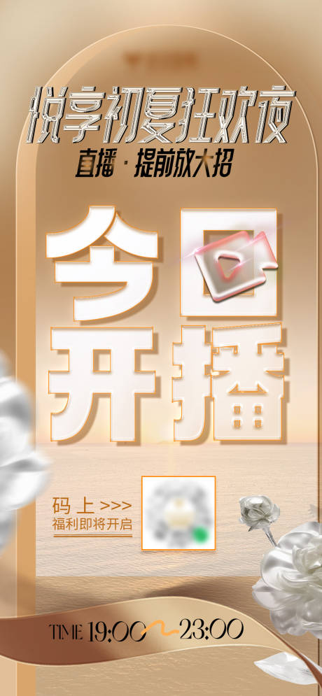 源文件下载【医美初夏今日开播海报】编号：99380030359939834