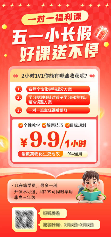 源文件下载【五一假期一对一福利课海报】编号：94970030506085546