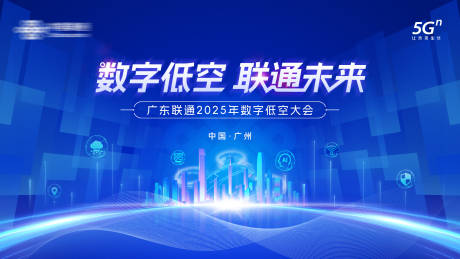 源文件下载【联通低空大会主视觉】编号：65390030046083539