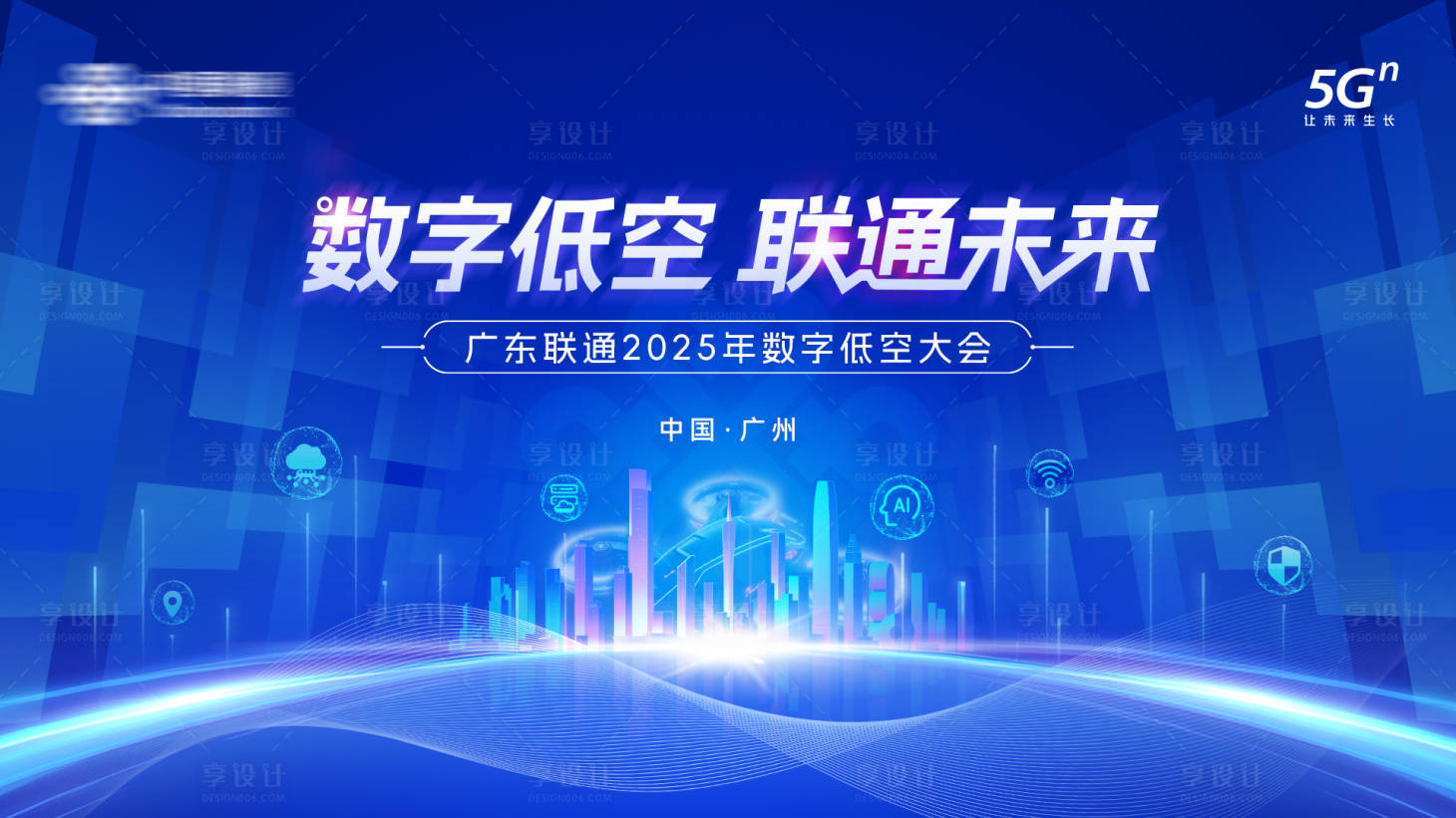 源文件下载【享设计】搜索编号：65390030046083539【联通低空大会主视觉】
