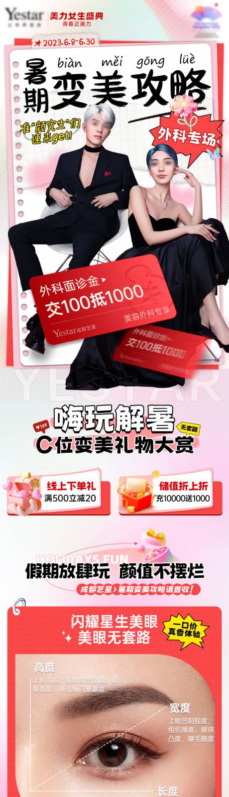源文件下载【暑期变美攻略长图】编号：21630030259703210