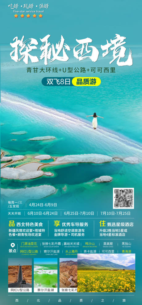 源文件下载【甘青旅游海报】编号：99270030370868657