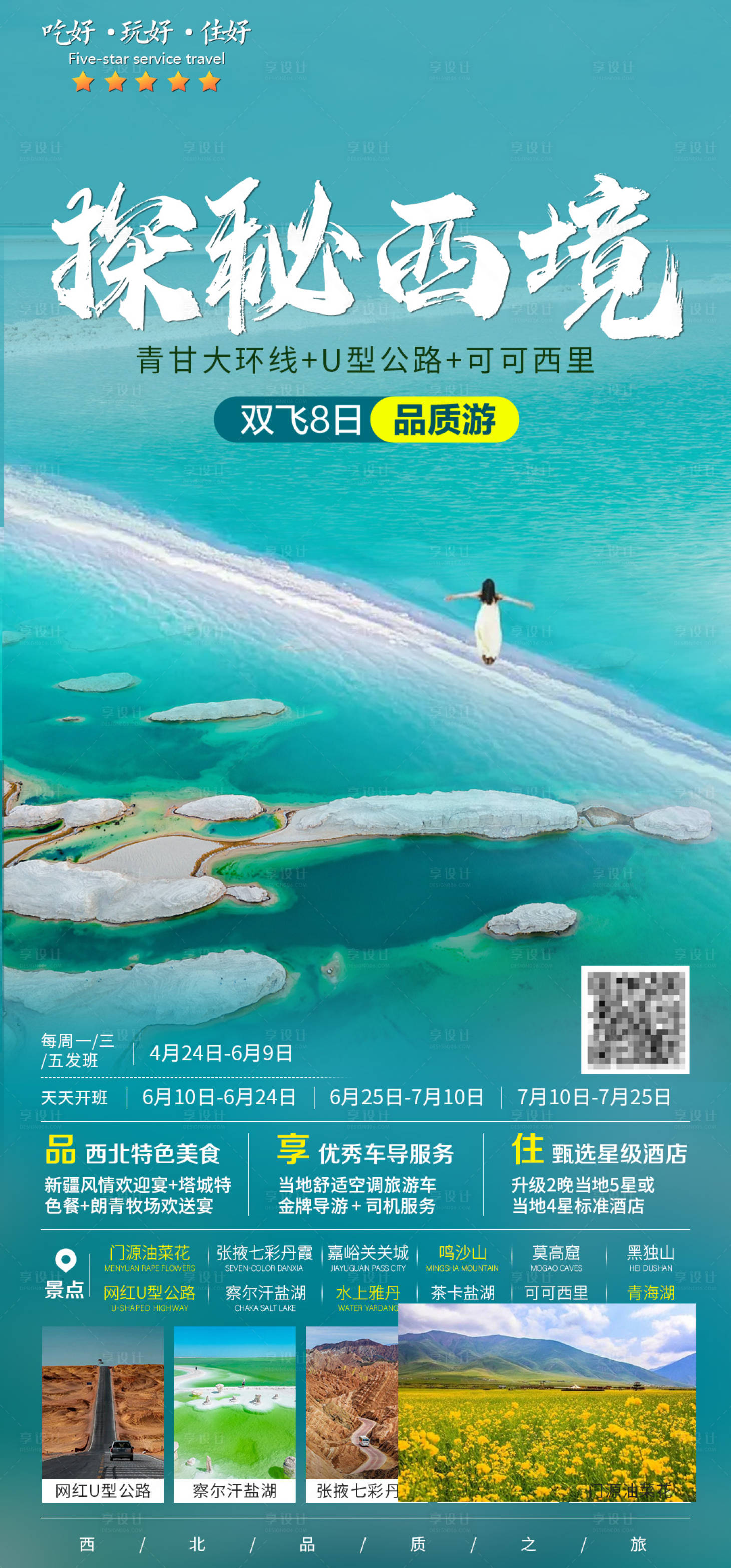 源文件下載【享設計】搜索編號：99270030370868657【甘青旅游海報】