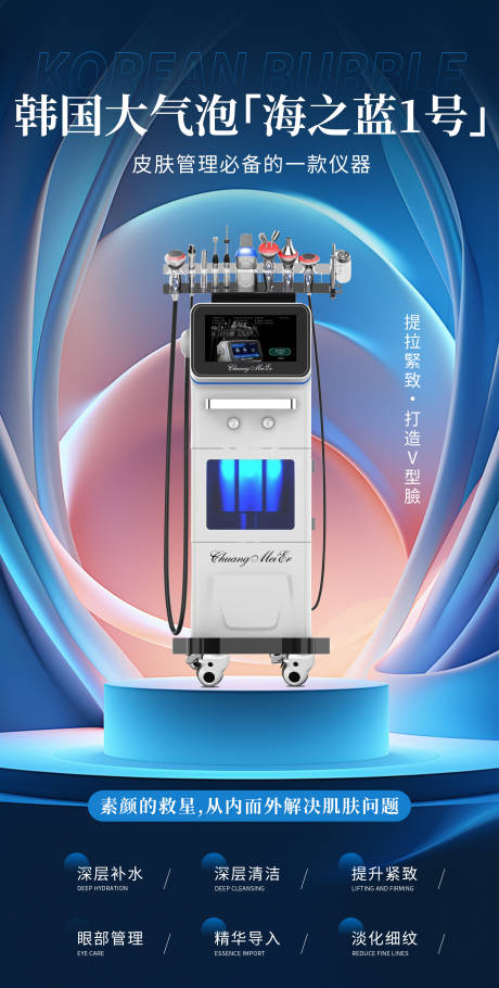 医美仪器海报
