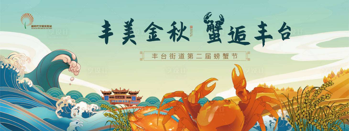 源文件下载【享设计】搜索编号：78420030381495757【螃蟹节活动背景板】