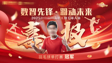 源文件下载【享设计】搜索编号：92640030440022901【羽毛球赛喜报】