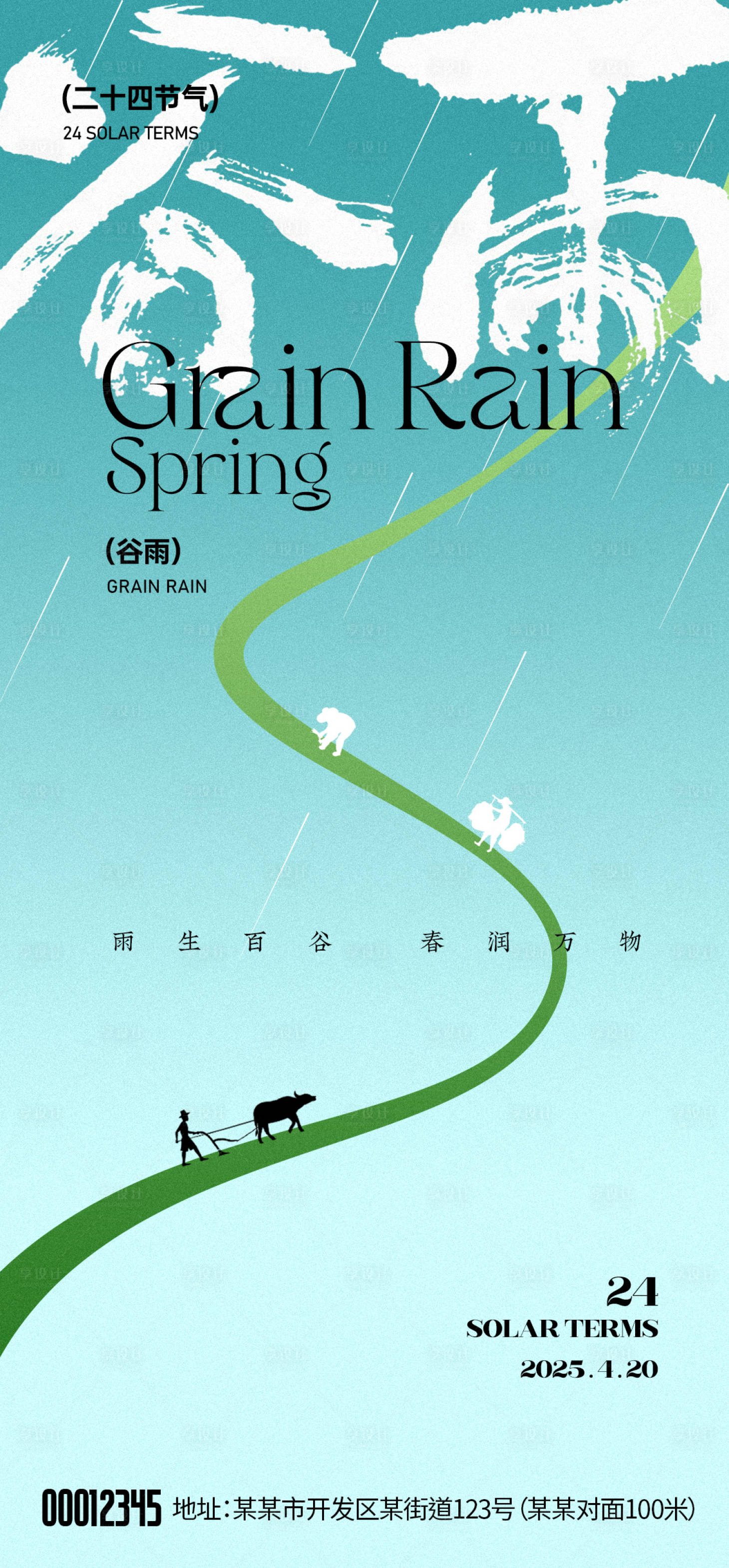 源文件下載【享設計】搜索編號：79570030205086887【谷雨節氣海報】